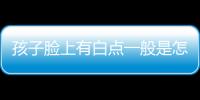 孩子脸上有白点一般是怎么回事呢？