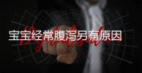 宝宝经常腹泻另有原因 儿童腹泻吃什么好