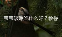 宝宝咳嗽吃什么好？教你三类小儿咳嗽的食疗方