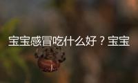 宝宝感冒吃什么好？宝宝感冒多吃胡萝卜