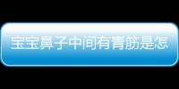 宝宝鼻子中间有青筋是怎么回事呢