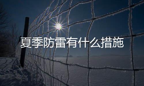 夏季防雷有什么措施