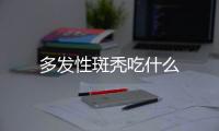 多发性斑秃吃什么