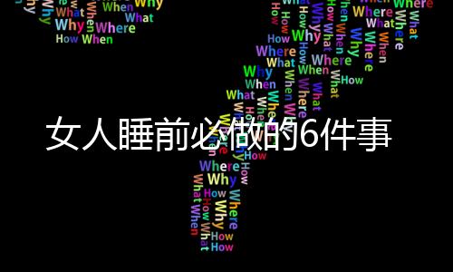 女人睡前必做的6件事