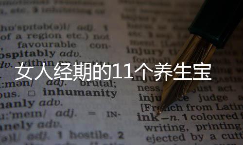 女人经期的11个养生宝典