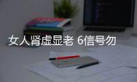 女人肾虚显老 6信号勿小视