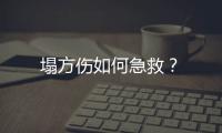 塌方伤如何急救？