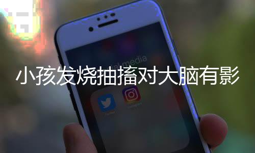 小孩发烧抽搐对大脑有影响吗