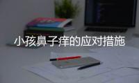 小孩鼻子痒的应对措施