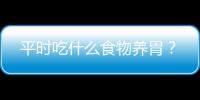 平时吃什么食物养胃？