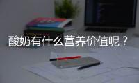 酸奶有什么营养价值呢？