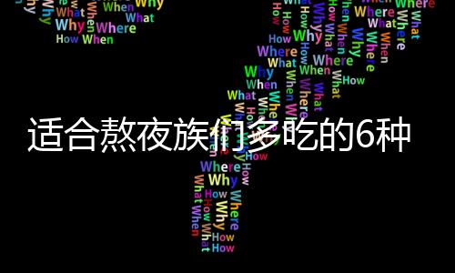 适合熬夜族们多吃的6种水果