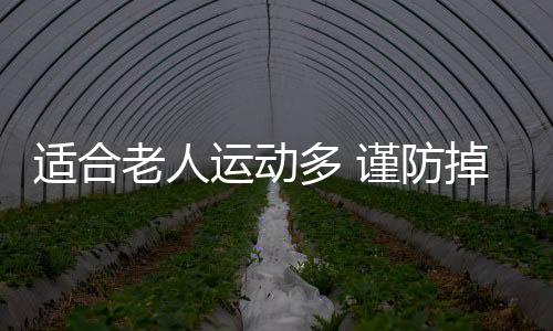 适合老人运动多 谨防掉进运动误区