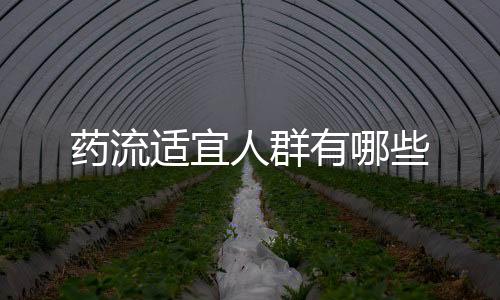 药流适宜人群有哪些