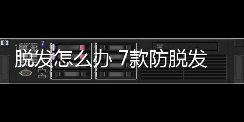 脱发怎么办 7款防脱发食疗方