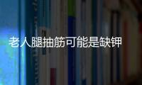 老人腿抽筋可能是缺钾 胸闷气短或是抑郁