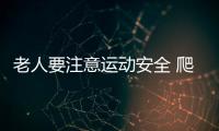 老人要注意运动安全 爬山要注意什么