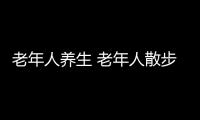 老年人养生 老年人散步可防癌症