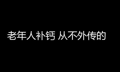 老年人补钙 从不外传的老人补钙良方