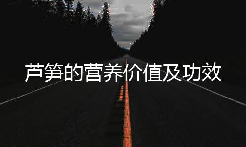 芦笋的营养价值及功效