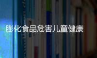 膨化食品危害儿童健康 食用膨化食品注意事项