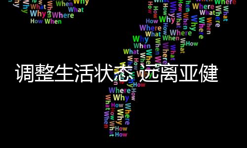 调整生活状态 远离亚健康