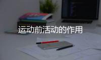 运动前活动的作用