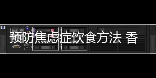 预防焦虑症饮食方法 香蕉使人精神振奋减少焦虑发生