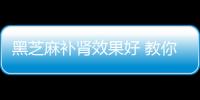 黑芝麻补肾效果好 教你4款黑芝麻补肾食疗方