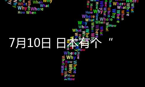 7月10日 日本有个“纳豆节”