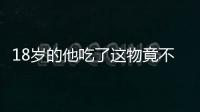 18岁的他吃了这物竟不治身亡