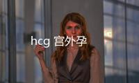 hcg 宫外孕